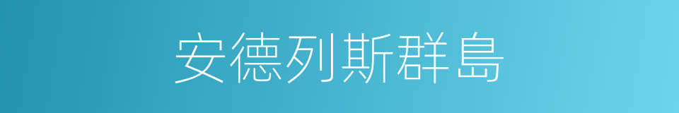 安德列斯群島的同義詞