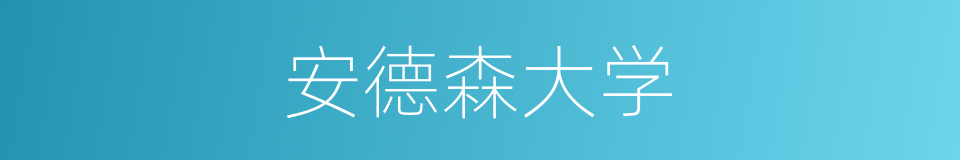 安德森大学的同义词