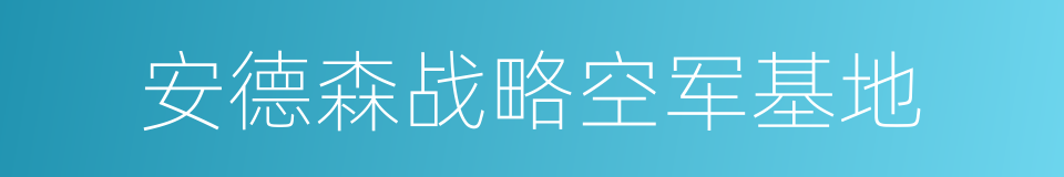 安德森战略空军基地的同义词