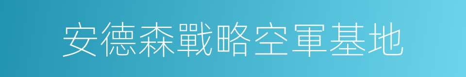 安德森戰略空軍基地的同義詞