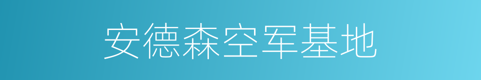 安德森空军基地的同义词