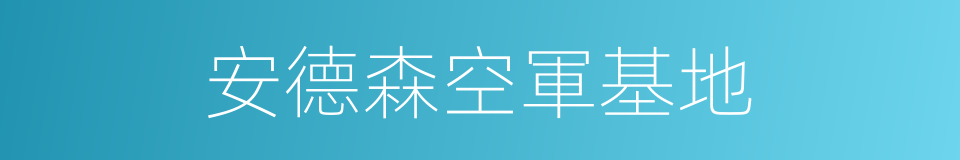 安德森空軍基地的同義詞