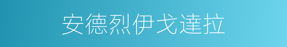 安德烈伊戈達拉的同義詞