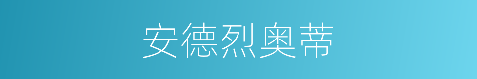 安德烈奥蒂的同义词