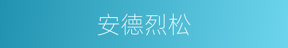 安德烈松的同义词