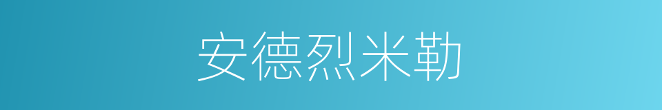 安德烈米勒的同义词