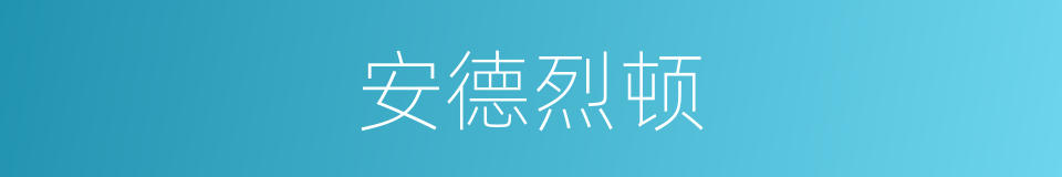 安德烈顿的同义词