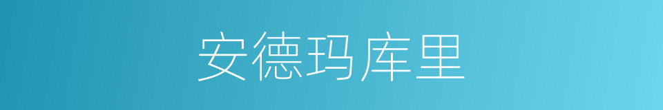 安德玛库里的同义词