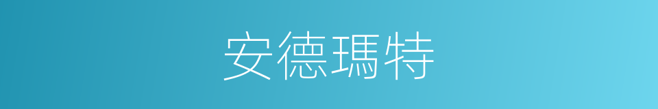 安德瑪特的同義詞