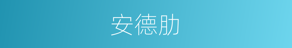 安德肋的同义词