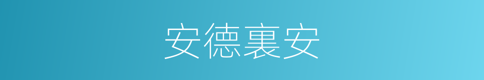 安德裏安的同義詞