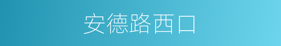 安德路西口的同义词