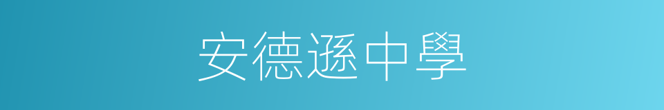 安德遜中學的同義詞