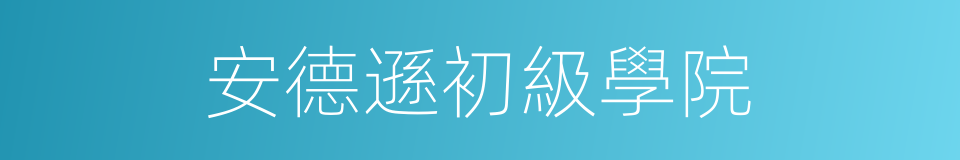 安德遜初級學院的同義詞