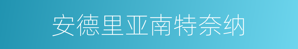 安德里亚南特奈纳的同义词