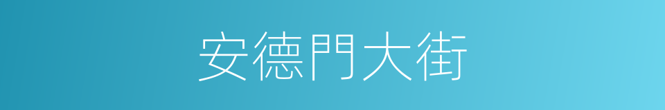 安德門大街的同義詞