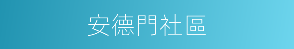 安德門社區的同義詞