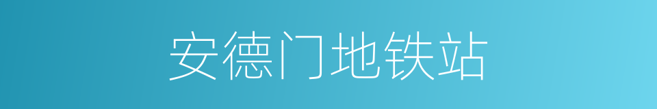 安德门地铁站的同义词