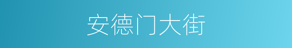 安德门大街的同义词