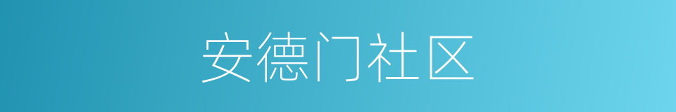 安德门社区的同义词