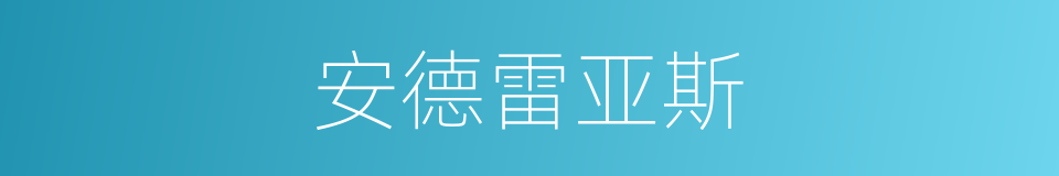 安德雷亚斯的同义词