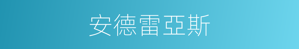 安德雷亞斯的同義詞