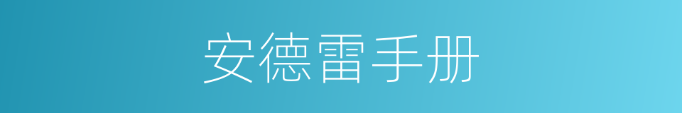 安德雷手册的同义词