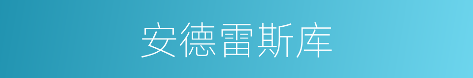 安德雷斯库的同义词