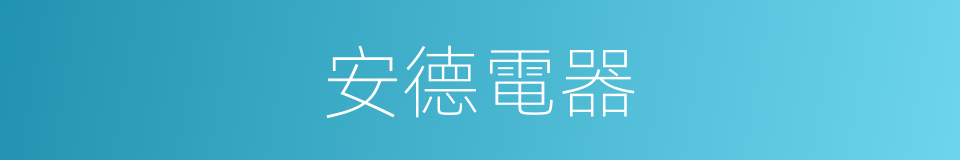 安德電器的同義詞