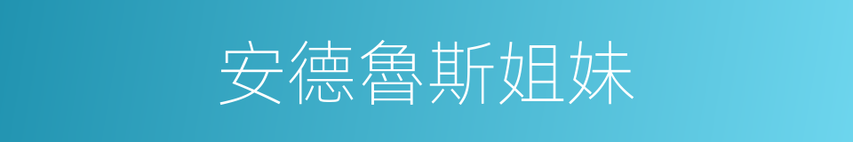 安德魯斯姐妹的同義詞