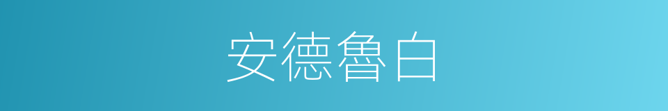 安德魯白的同義詞