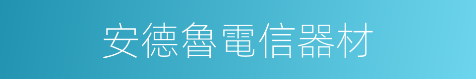 安德魯電信器材的同義詞