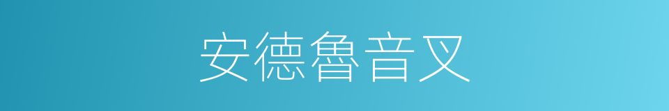 安德魯音叉的同義詞