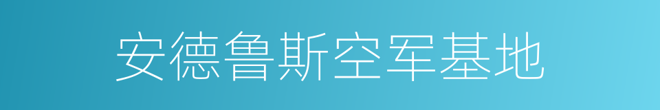 安德鲁斯空军基地的同义词