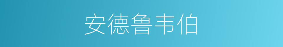 安德鲁韦伯的同义词