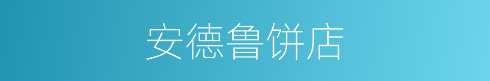 安德鲁饼店的同义词
