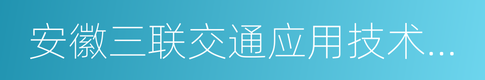 安徽三联交通应用技术股份有限公司的同义词