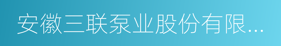 安徽三联泵业股份有限公司的同义词