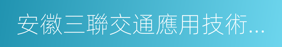 安徽三聯交通應用技術股份有限公司的同義詞