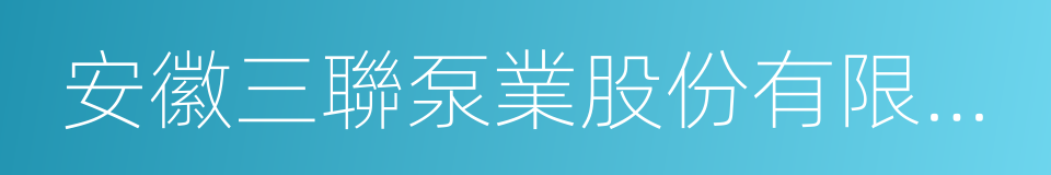 安徽三聯泵業股份有限公司的同義詞