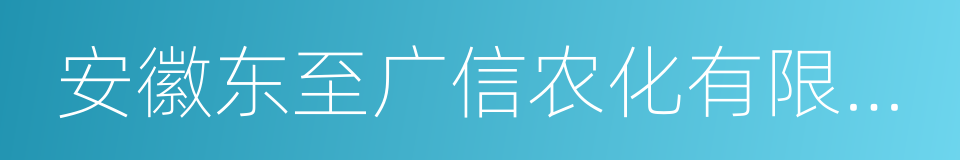 安徽东至广信农化有限公司的同义词