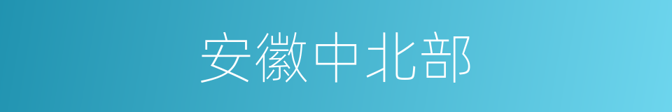 安徽中北部的同义词