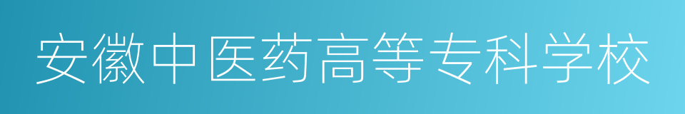 安徽中医药高等专科学校的同义词