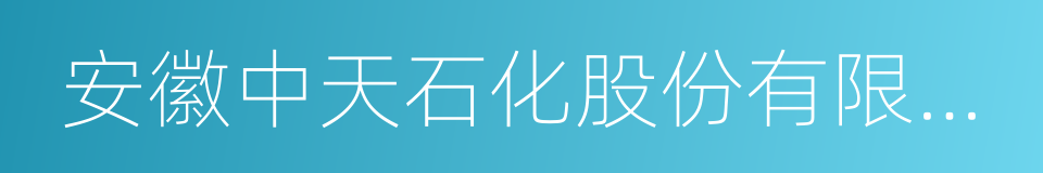 安徽中天石化股份有限公司的同义词