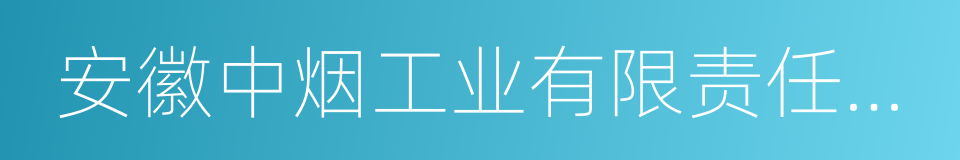 安徽中烟工业有限责任公司的同义词