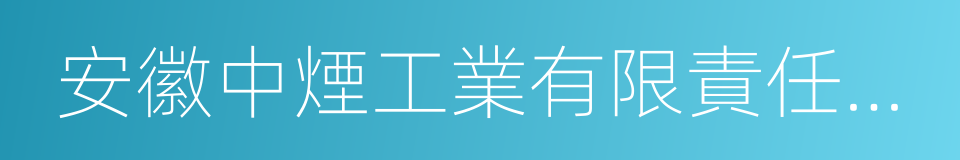 安徽中煙工業有限責任公司的同義詞