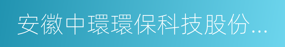 安徽中環環保科技股份有限公司的同義詞