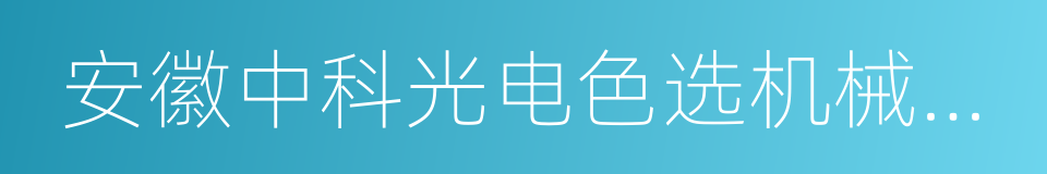 安徽中科光电色选机械有限公司的同义词