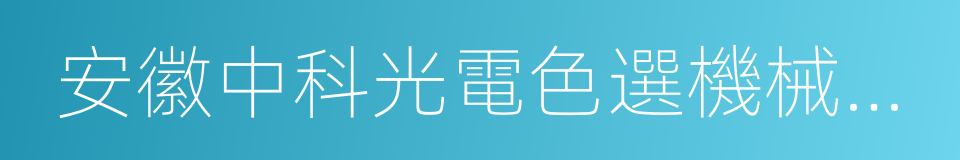 安徽中科光電色選機械有限公司的同義詞