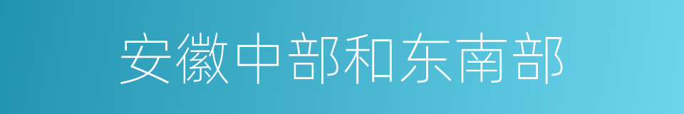 安徽中部和东南部的同义词